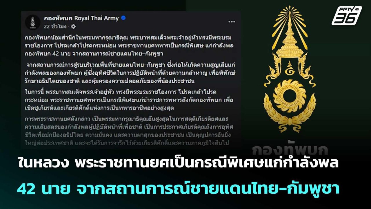 ในหลวง พระราชทานยศเป็นกรณีพิเศษแก่กำลังพล 42 นาย จากสถานการณ์ชายแดนไทย-กัมพูชา|เข้มข่าวค่ำ|16ม.ค.68