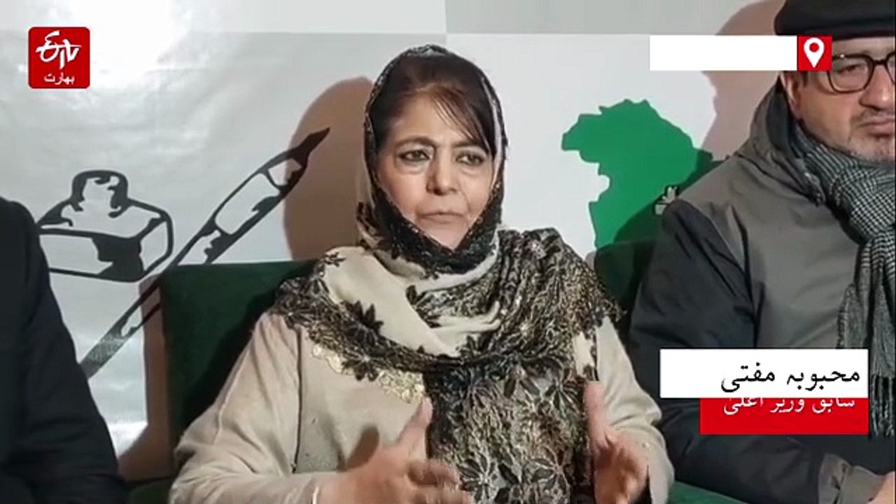 محبوبہ مفتی کا ایرانی عوام سے متحد ہوکر ’امریکہ...