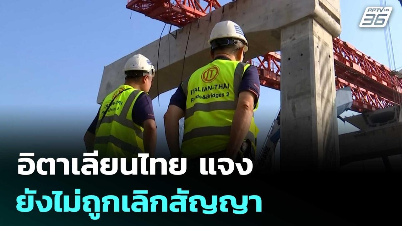 อิตาเลียนไทย แจง ยังไม่ถูกเลิกสัญญา แม้ นายกฯ สั่ง | เข้มข่าวค่ำ | 16 ม.ค. 69