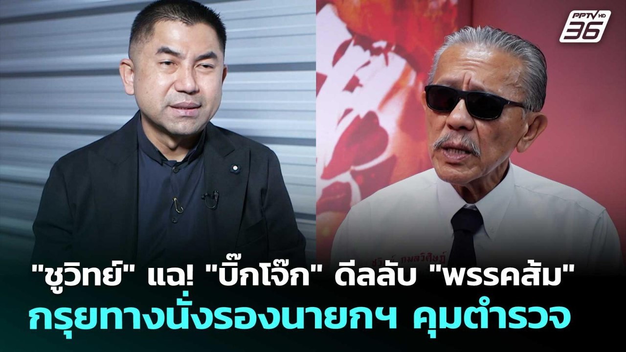 "ชูวิทย์" แฉ! "บิ๊กโจ๊ก" ดีลลับ "พรรคส้ม" กรุยทางนั่งรองนายกฯ คุมตำรวจ | เข้มข่าวค่ำ | 16 ม.ค. 69