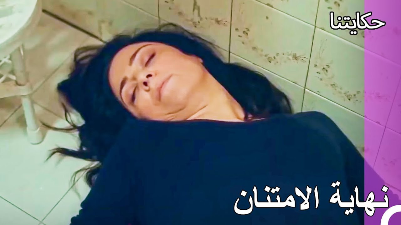 حياة الفقر#46: اعلن استسلامي - حكايتنا