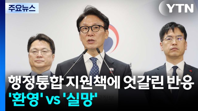 행정통합 지원책에 엇갈린 반응...광주·전남 ’환영’ vs 대전·충남 ’실망’ / YTN