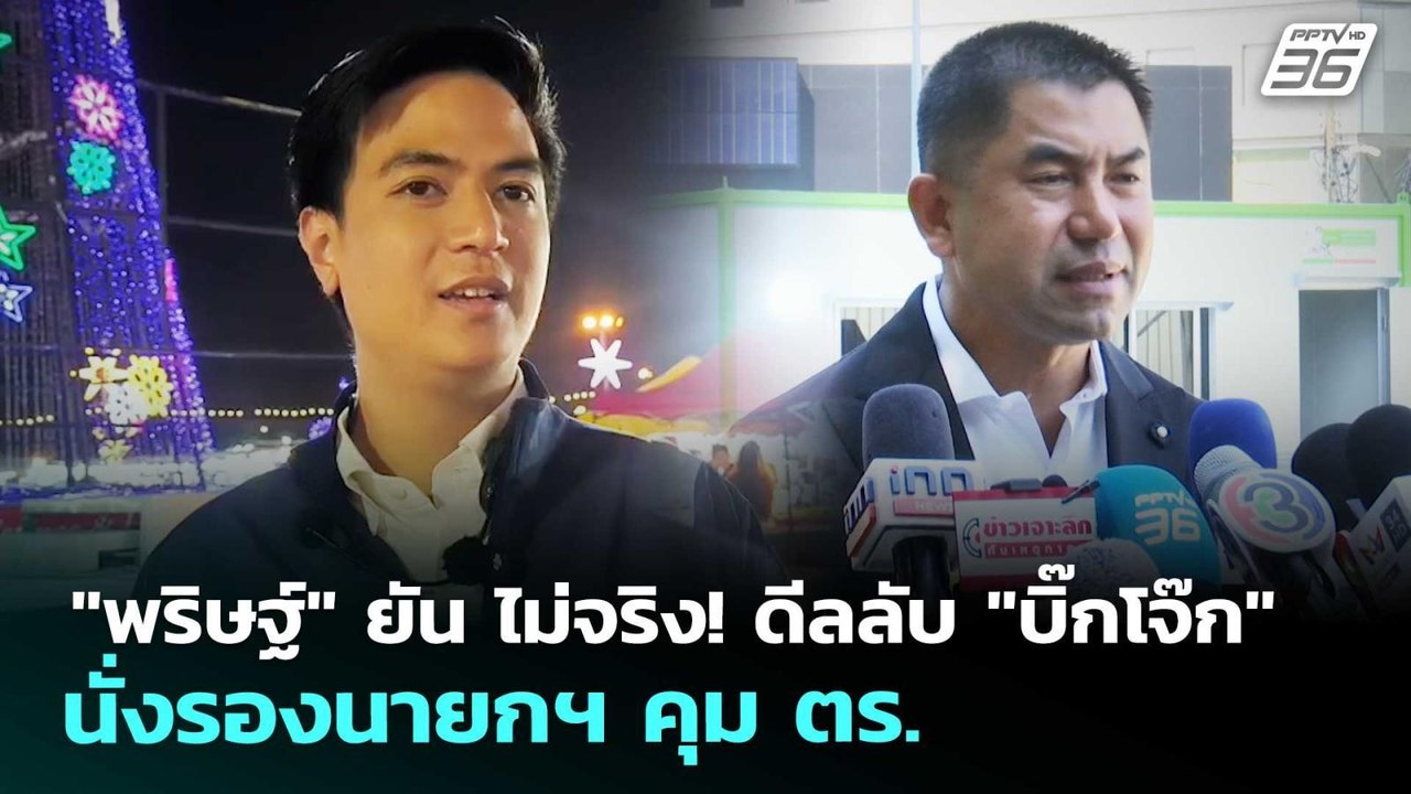 "พริษฐ์" ยัน ไม่จริง! ดีลลับ "บิ๊กโจ๊ก" นั่งรองนายกฯ คุม ตร. | เรื่องใหญ่ Live Talk | 15 ม.ค. 69