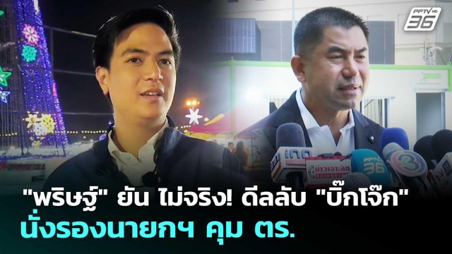 พริษฐ์ ยัน ไม่จริง! ดีลลับ บิ๊กโจ๊ก นั่งรองนายกฯ คุม ตร. | เรื่องใหญ่ Live Talk | 15 ม.ค. 69