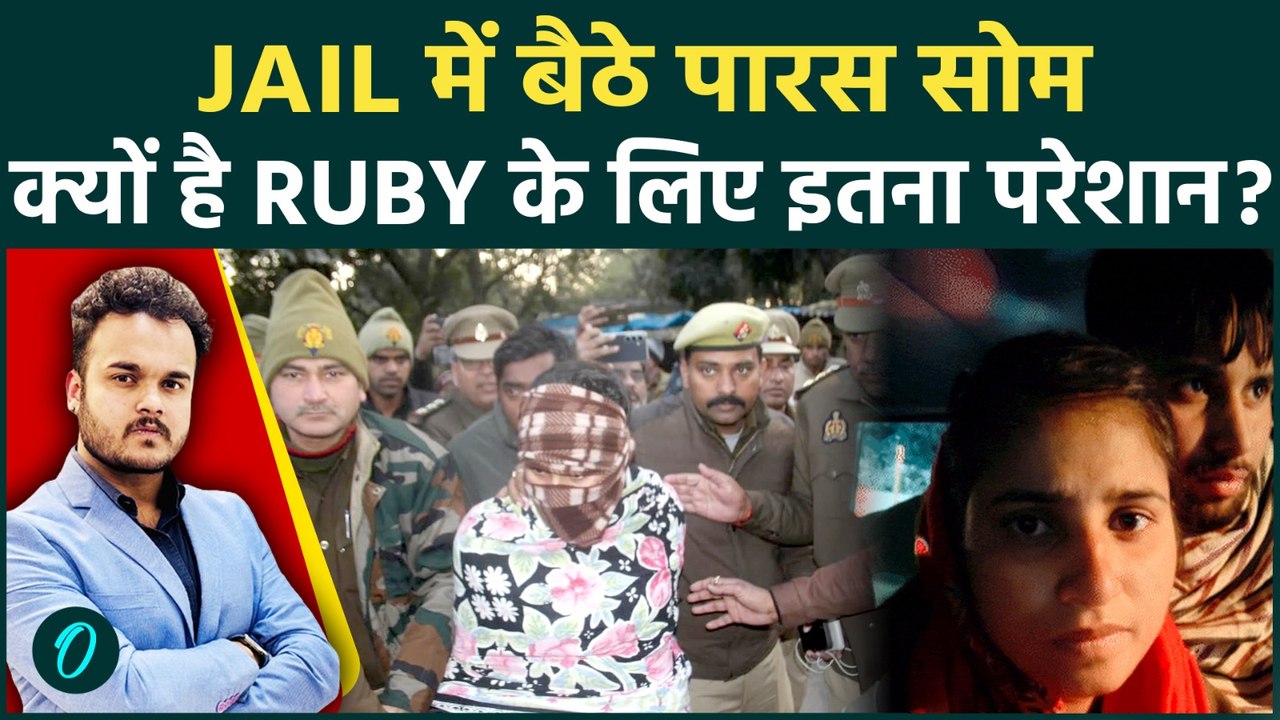 Meerut Ruby Case में नया Twist : Jail में बैठे पारस ने किया रूबी को ...