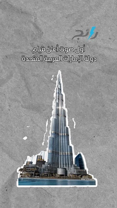 وداعاً محمد القدسي.. الصوت الذي أعلن ولادة الإمارات