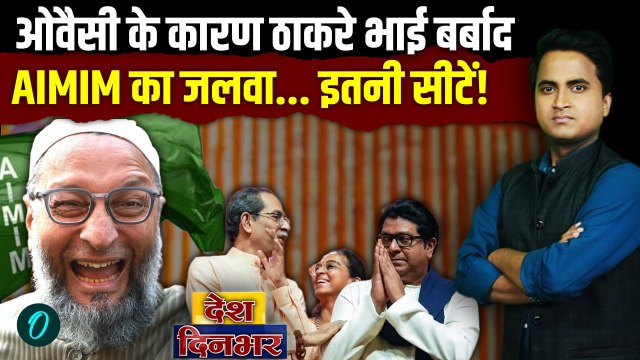 BMC Election में Asaduddin Owaisi का जलवा, AIMIM ने Shivsena UBT-MNS को चटाई धूल, BJP को कहां पछाड़ा