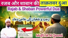 Rajab Shaban Ki Dua | رجب شعبان کی دعا | রজব শাবান দোয়া | Rajab Shaban Prayer #rajabdua #shaban