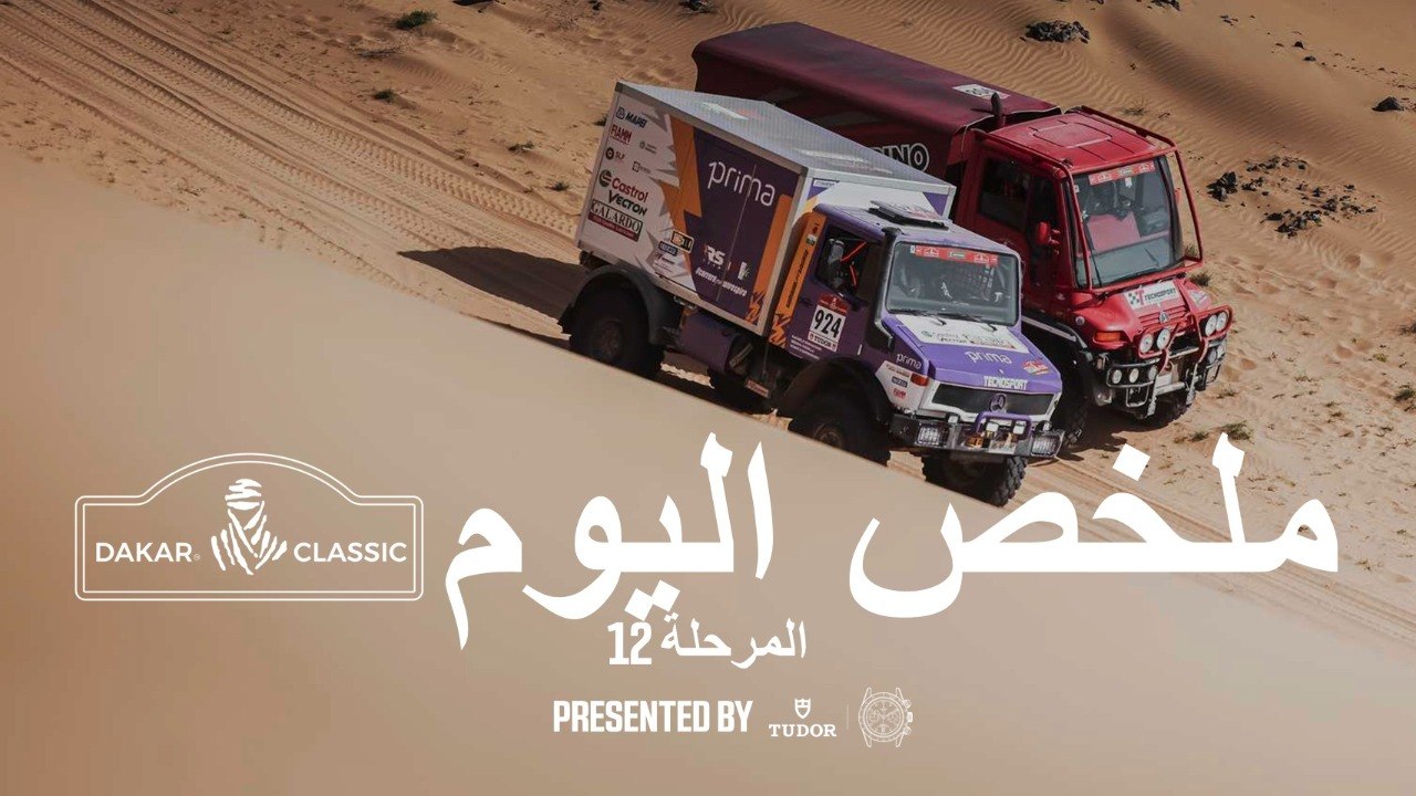 داكار 2026 - المرحلة 12 - ملخص فئة داكار الكلاسيكي presented by Tudor