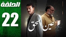 مسلسل مغربي عين الحق الحلقة 22