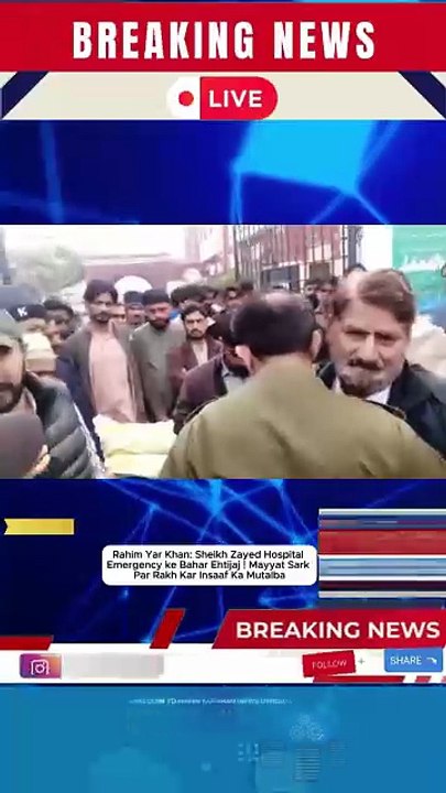 Rahim Yar Khan: Sheikh Zayed Hospital Emergency ke Bahar Ehtijaj | Mayyat Sark Par Rakh Kar Insaaf Ka Mutalba