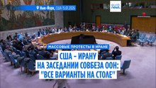 США — Ирану на заседании Совбеза ООН: "Все варианты на столе"