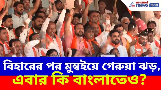 Mumbai Election Results: মুম্বই সহ মহারাষ্ট্রের স্থানীয় নির্বাচনে বড় জয়ের উচ্ছ্বাস বিজেপির
