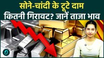 Gold Silver Rate Today: अभी खरीद लें सोना? बाजार बंद होते ही भारी गिरावट, सस्ता हुआ Gold और Silver