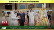 ഖത്തറിലെ കത്താറ കൾച്ചറൽ വില്ലേജിൽ നടന്ന  ഇന്റർനാഷണൽ ആംബർ എക്സിബിഷൻ സമാപിച്ചു