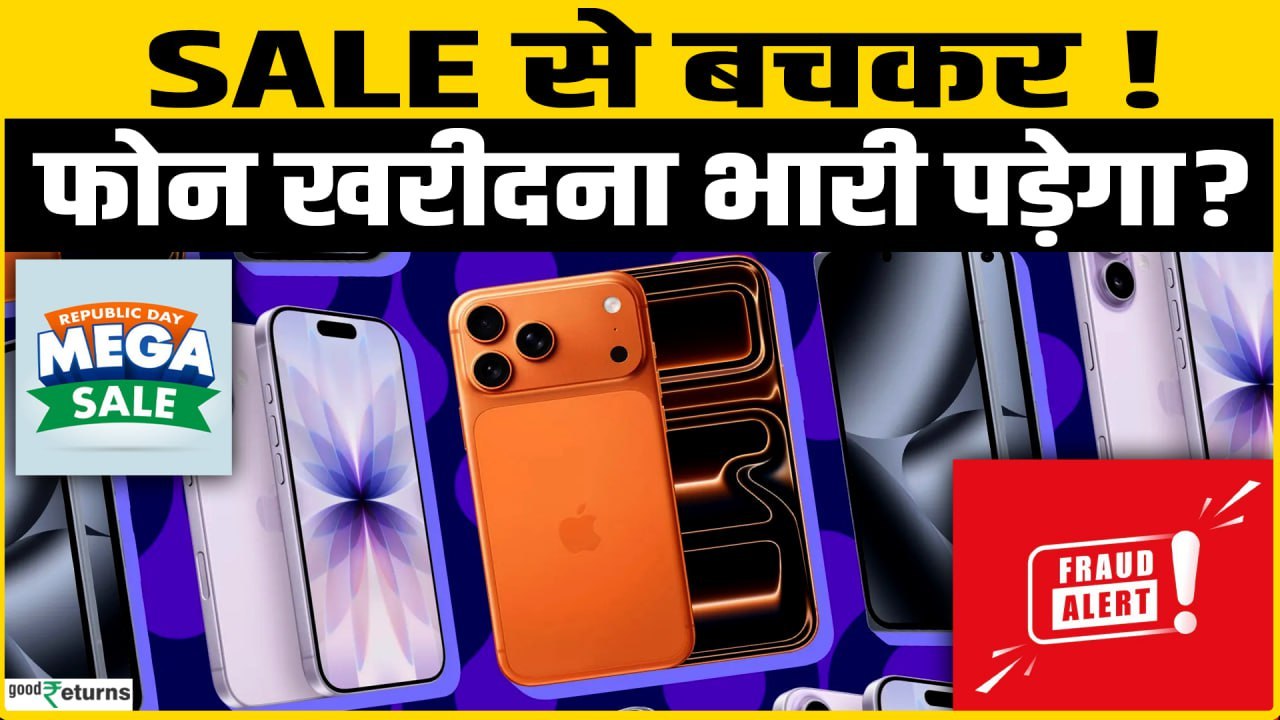 Republic Day Sale: फोन खरीदने की जल्दी पड़ेगी भारी! Sale से पहले जान लें ये बातें
