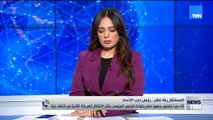 رئيس حزب الاتحاد: وحدة الشعب والأحزاب خلف القيادة عززت موقف مصر الرافض لتهجير الفلسطينيين