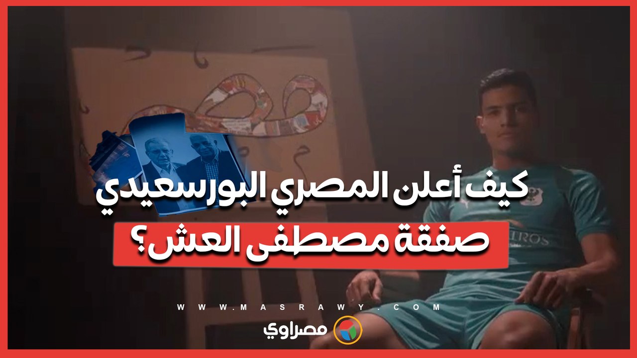 ما الرسالة وراء فيديو إعلان انتقال مصطفى العش من الأهلي للمصري البورسعيدي؟
