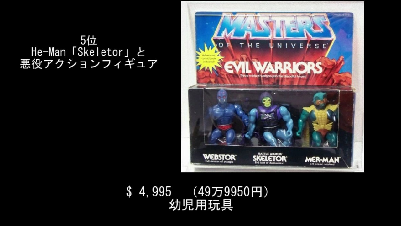 【豆知識】高額落札オモチャTOP27　【Trivia News】Top 27 Highest-Bid Toys