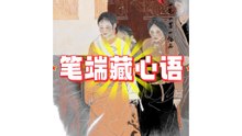 笔端藏心语