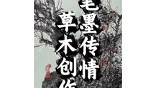 笔墨传情的草木创作