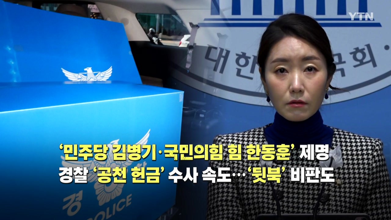 [영상] 김병기 ’제명’ 한동훈 ’제명’...공천 헌금 수사 ’뒷북’ 비판 / YTN