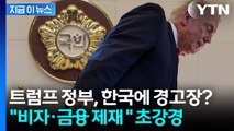 한국·EU까지 겨냥한 외교 전략...트럼프, 동맹국도 예외 없다 [지금이뉴스] / YTN