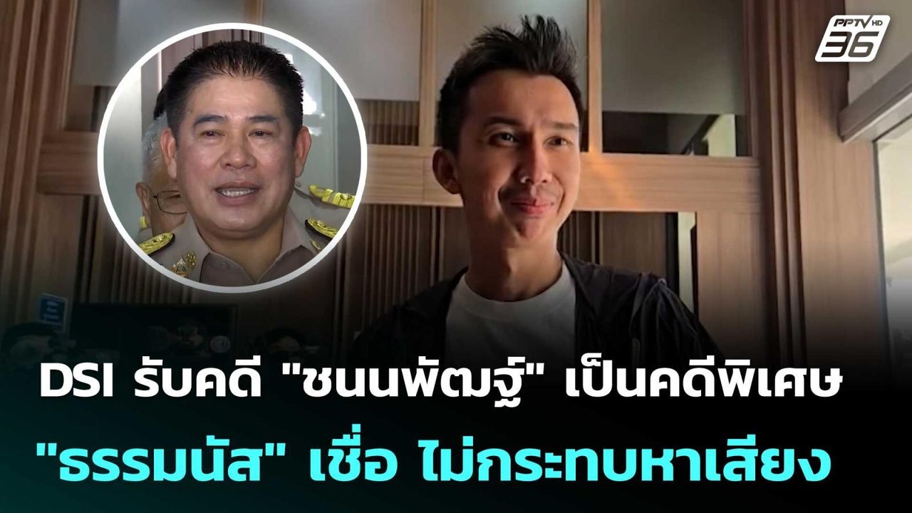 DSI รับคดี "ชนนพัฒฐ์" เป็นคดีพิเศษ "ธรรมนัส" เชื่อ ไม่กระทบหาเสียง | ทันข่าวสุดสัปดาห์ | 17 ม.ค. 69