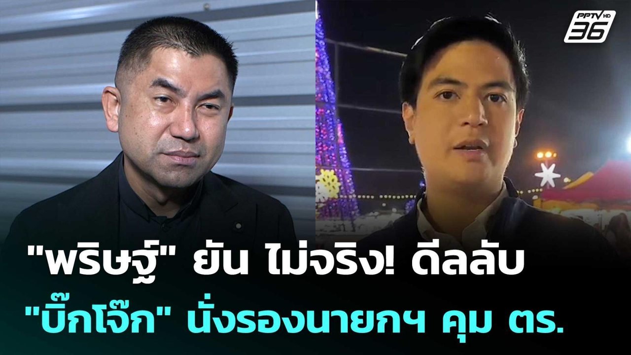 "พริษฐ์" ยัน ไม่จริง! ดีลลับ "บิ๊กโจ๊ก" นั่งรอง...