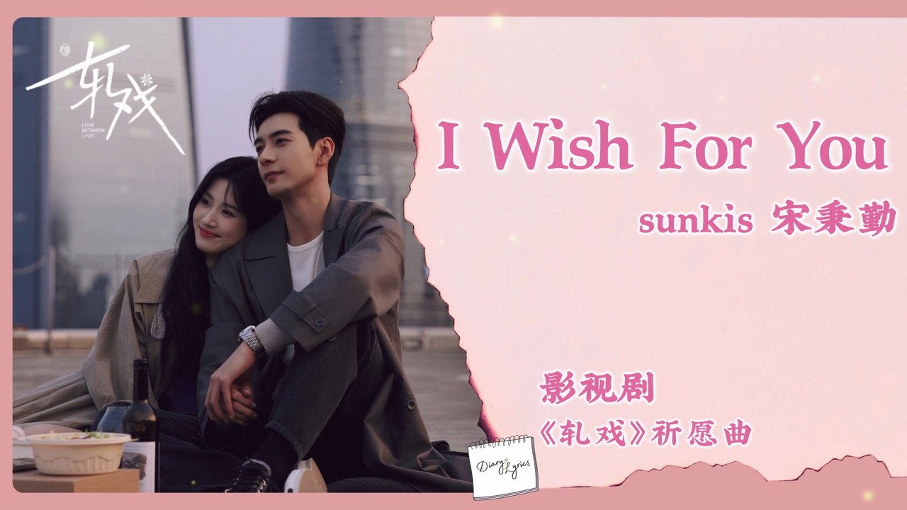 【Chi/Eng/Pinyin Lyrics】 宋秉勤 (Sunkis) - I Wish For You | 《轧戏 Love between Lines》 OST
