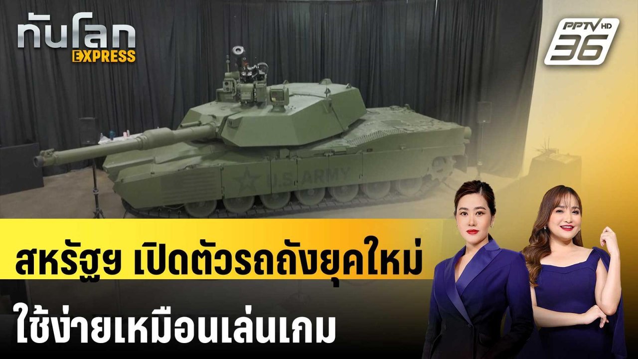 สหรัฐฯ เปิดตัวรถถังยุคใหม่ ใช้ง่ายเหมือนเล่นเกม...