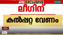 നിയമസഭാ തെരഞ്ഞെടുപ്പിൽ വയനാട് ജില്ലയിലെ കൽപ്പറ്റ സീറ്റ് ആവശ്യപ്പെടാനൊരുങ്ങി മുസ്‌ലിം ലീഗ്