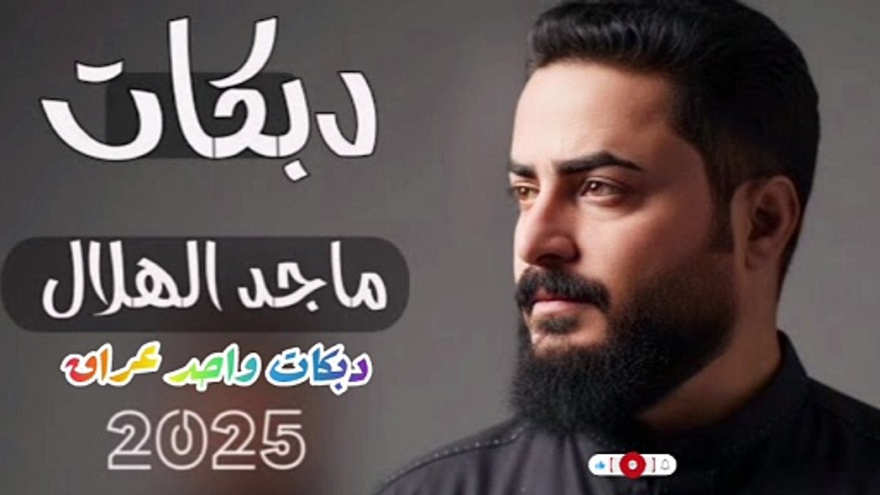جديد ماجد الهلالي يهدم هدم اسمع ولعام 2026