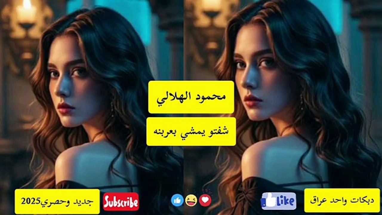 محمود الهلالي جديد_شفتو يمشي بعربنه لا منا ولا يكربنه_جديد وحصري2025(360P)