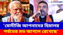 মোদীজি আপনাদের হিমালয় পর্বতের মত আগলে রেখেছে, কাদের উদ্দেশ্যে বললেন শুভেন্দু?