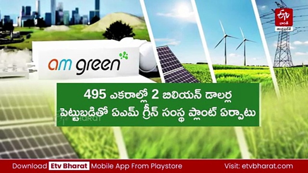 కాకినాడలో గ్రీన్ అమ్మోనియా పరిశ్రమ -నేడు శంకుస్థాపన చేయనున్న చంద్రబాబు, పవన్‌ కల్యాణ్‌