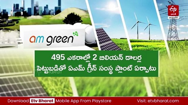 కాకినాడలో గ్రీన్ అమ్మోనియా పరిశ్రమ -నేడు శంకుస్థాపన చేయనున్న చంద్రబాబు, పవన్‌ కల్యాణ్‌