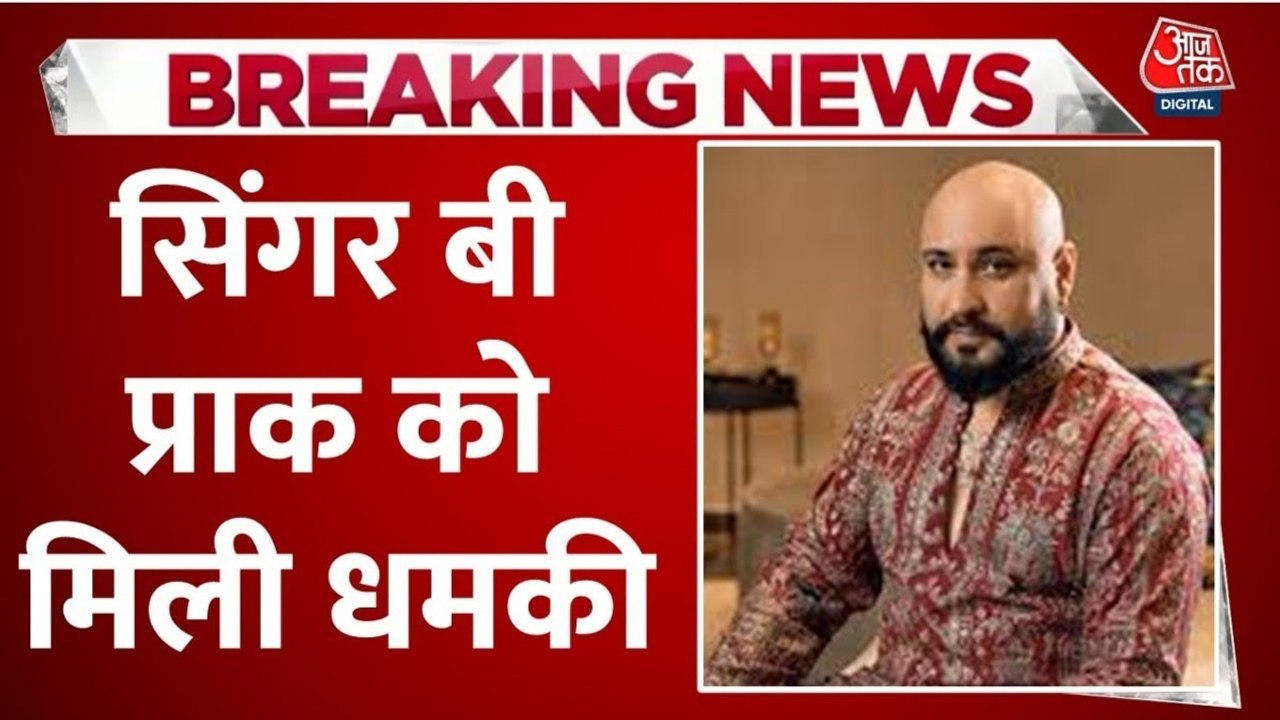 सिंगर बी प्राक को लॉरेंस गैंग की धमकी, ऑडियो मैसेज भेजकर मांगी 10 करोड़ की रंगदारी
