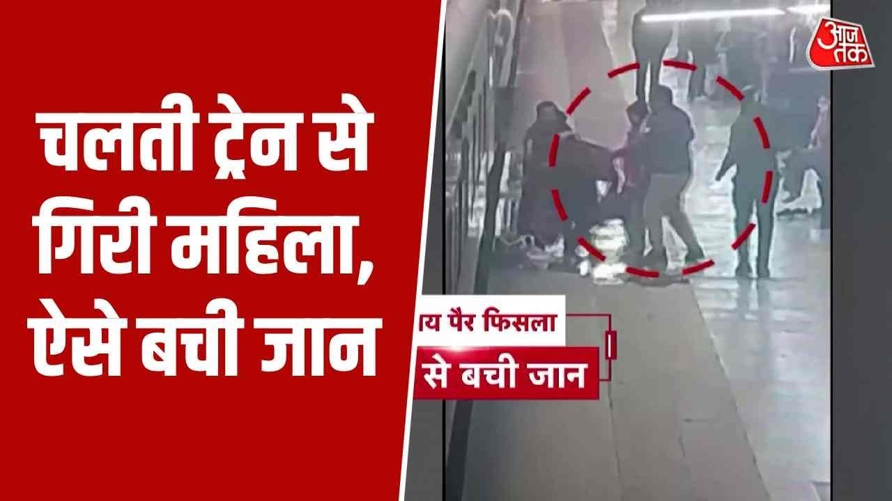 कानपुर: ट्रेन में चढ़ते समय महिला का फिसला पैर, GRP जवान ने ऐसे बचाया, VIDEO
