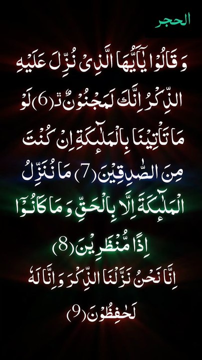 اِنَّا نَحْنُ نَزَّلْنَا الذِّكْرَ وَ اِنَّا لَهٗ لَحٰفِظُوْنَ(9)