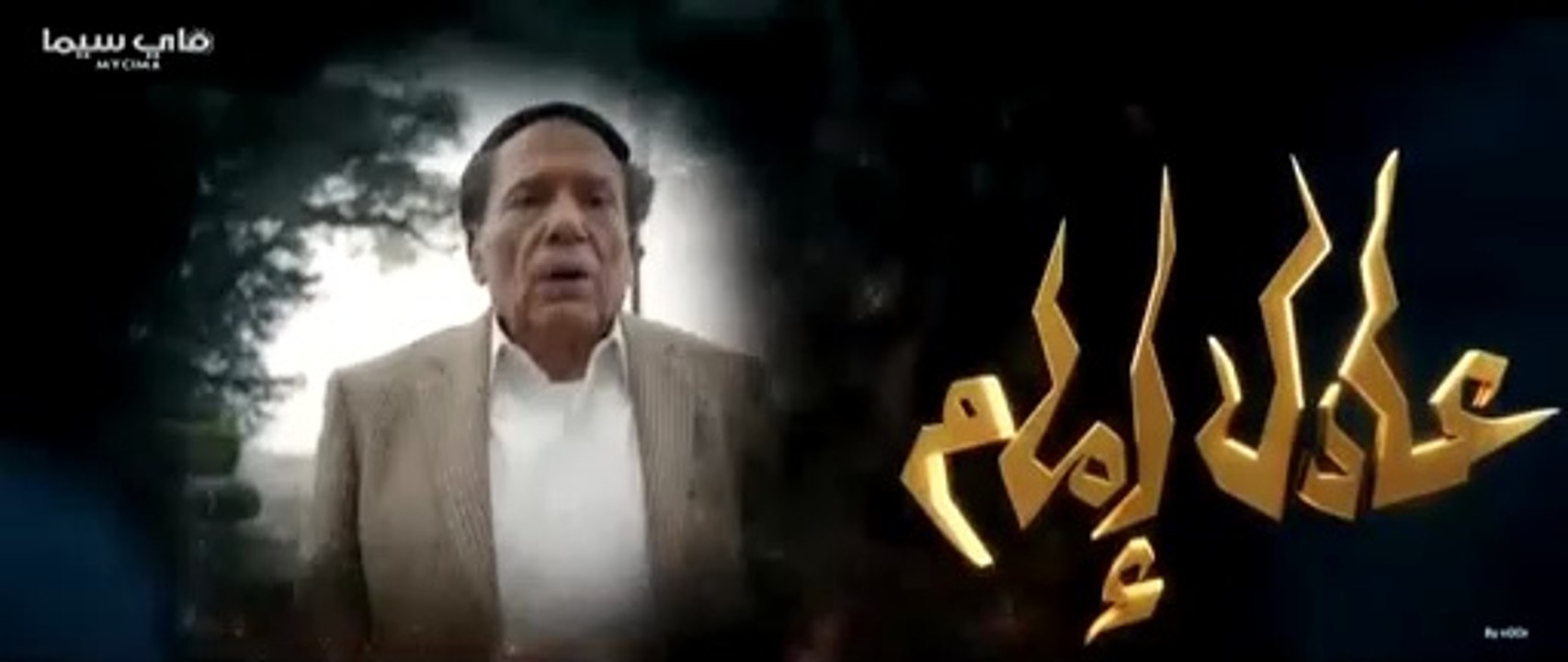 مسلسل عفاريت عدلي علام - عادل امام - الحلقة التاسعة - Afarit Adly Alam Series - Episode 9