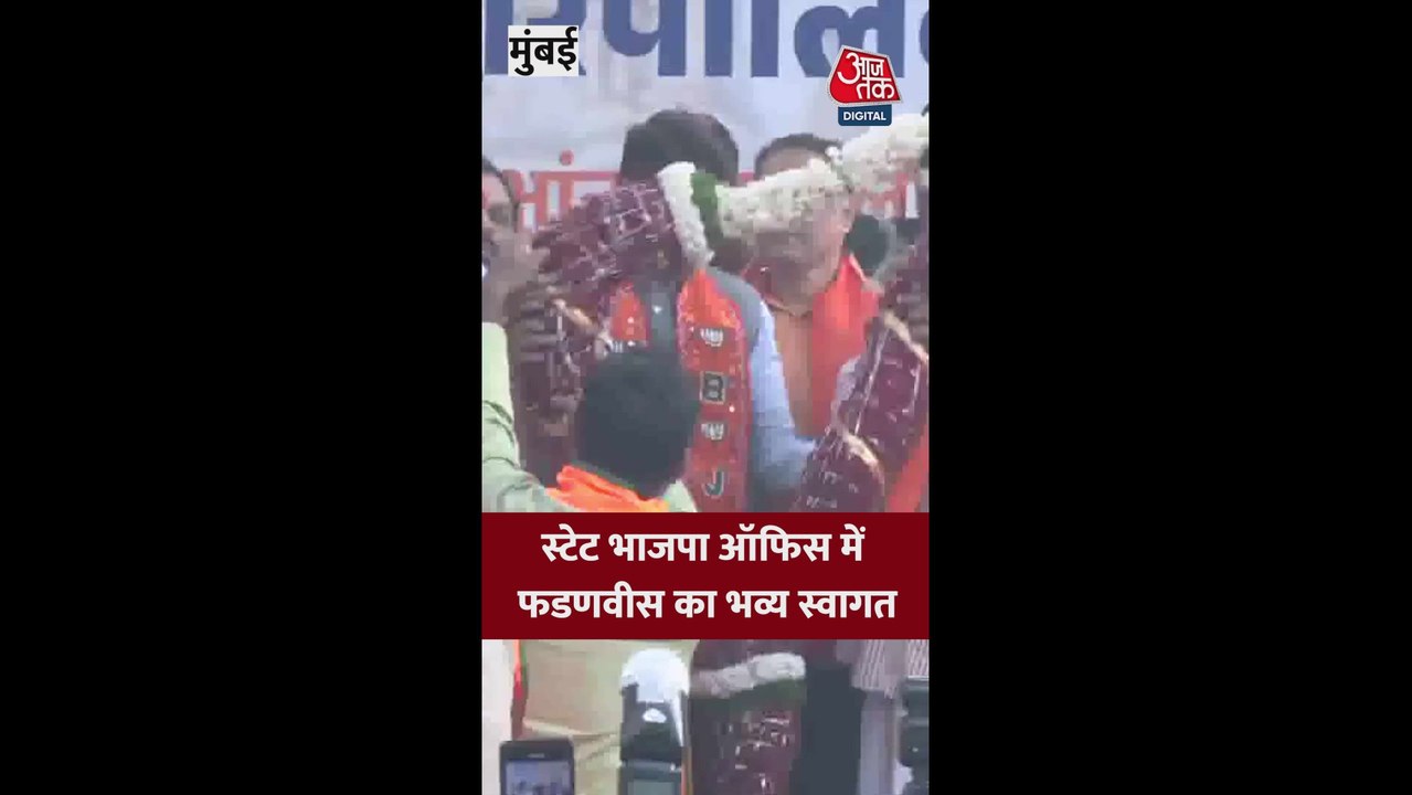 मुंबई BJP कार्यालय में सीएम फडणवीस का भव्य स्वागत