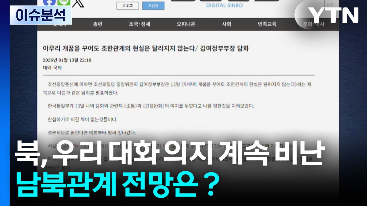 [한반도 리뷰] 북, 우리 대화 의지 계속 비난...남북관계 전망은? / YTN