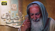 4K Prophet Joseph - Episode 42 | مسلسل النبي يوسف الصديق - الحلقة الثانية والأربعون