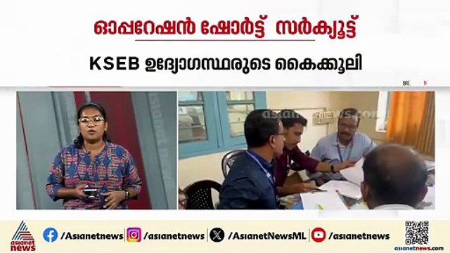 വിജിലൻസിന്റെ ഓപ്പറേഷൻ ഷോർട്ട് സർക്യൂട്ട്; KSEB ഓഫീസുകളിൽ കണ്ടെത്തിയത് വൻ ക്രമക്കേട്