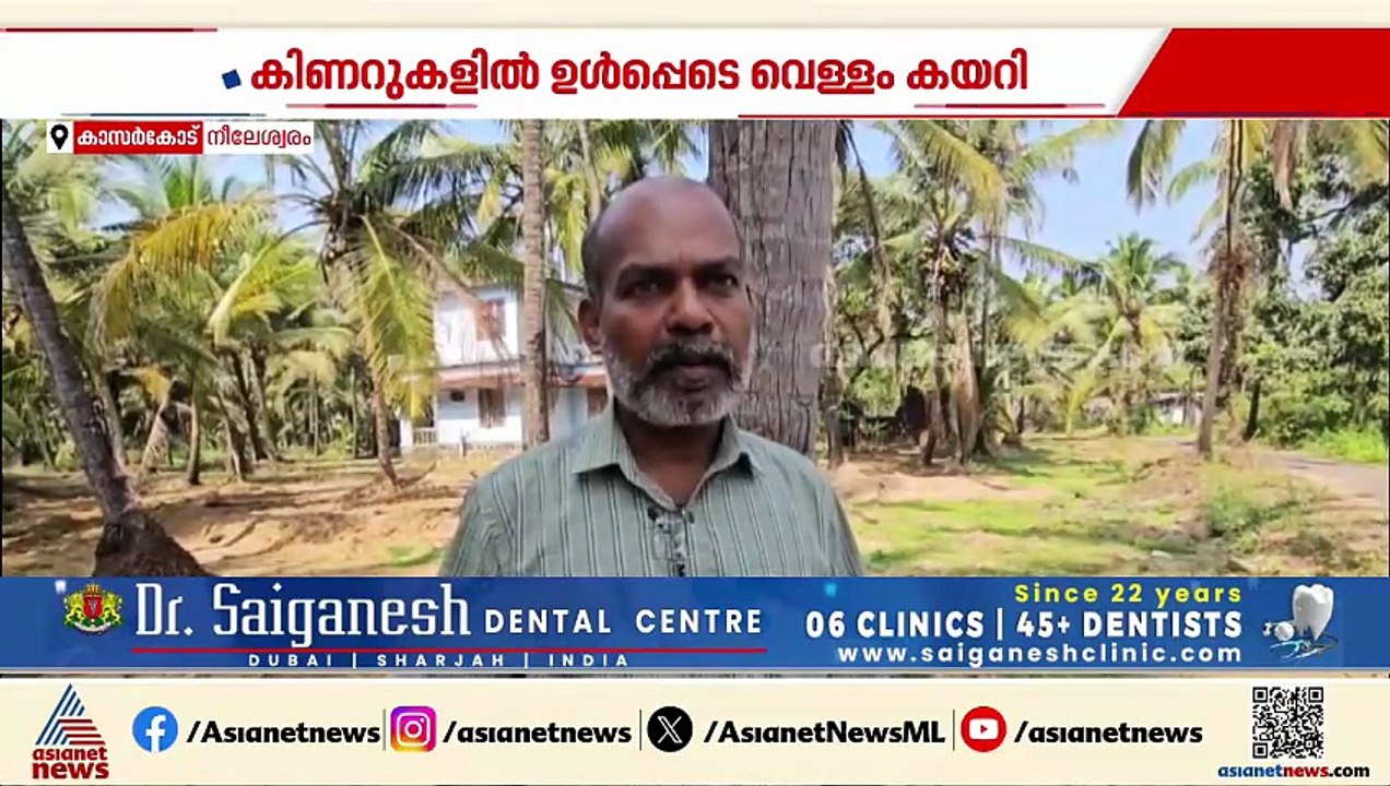 ജലസ്ത്രോതസുകളിൽ ഉപ്പ് വെള്ളം കയറുന്നു, നീലേശ്വര...