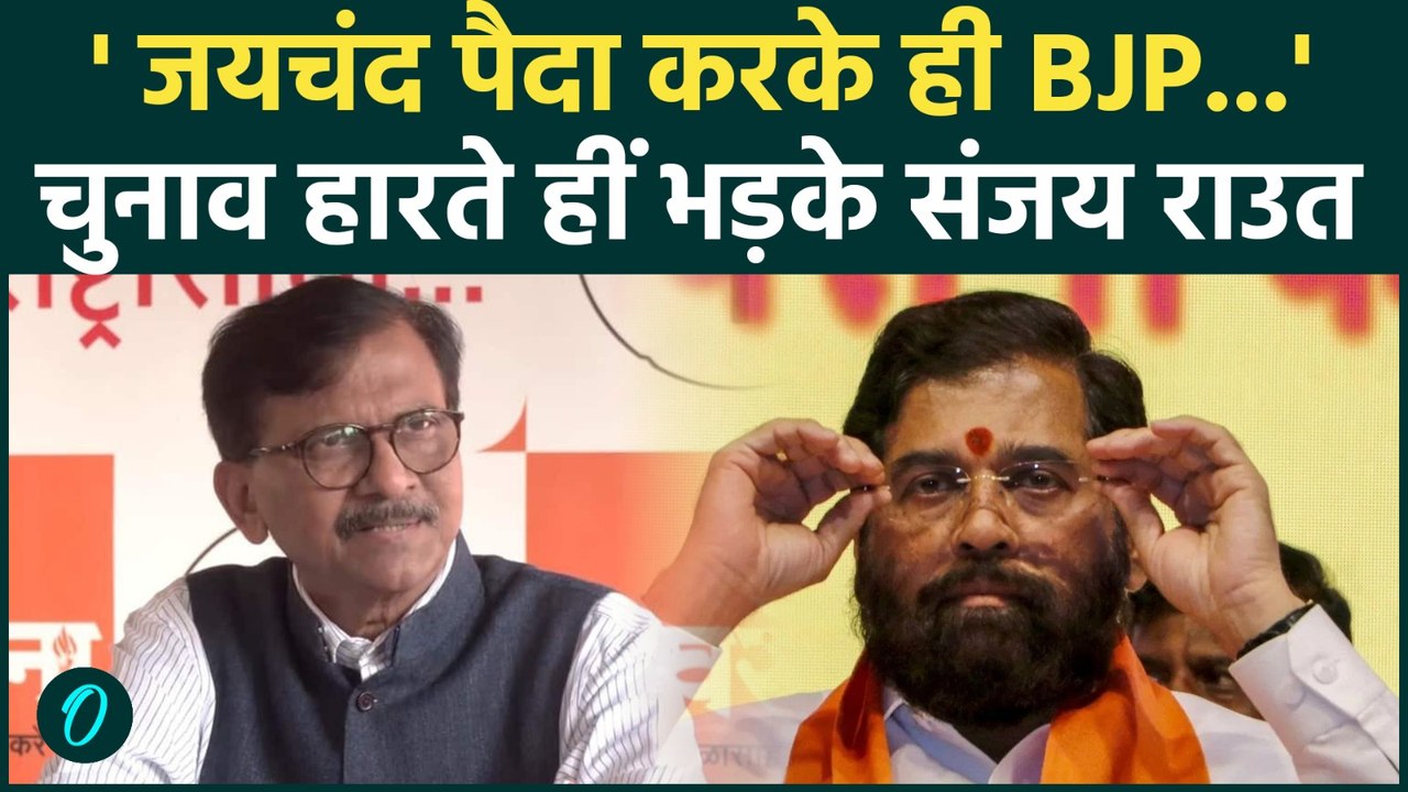 Mumbai BMC 2026 Results पर आगबबूला Sanjay राउत ने हार का ठीकरा इस जयचंद  नेता पर फोड़ा
