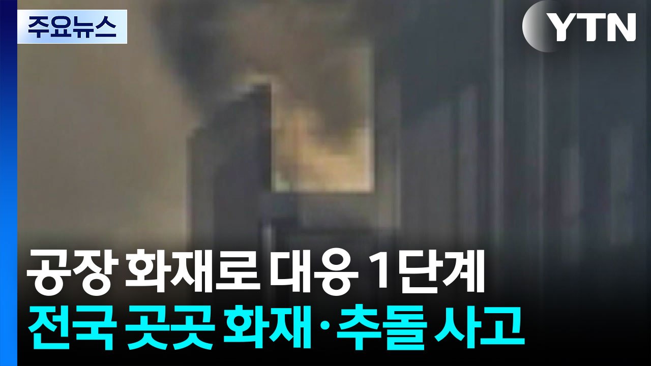공장 화재로 대응 1단계...전국 곳곳 화재·추돌 사고 / YTN
