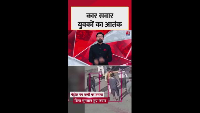 कोटा में पेट्रोल पंप कर्मी पर कार सवारों ने किया हमला