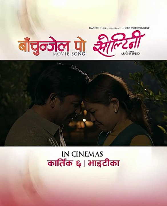 Bachunjel Po || SOLTINEE Nepali Movie Official Song 2025 || Prakash Saput, Parikshya Limbu, Jhuma